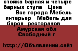 стойка барная и четыре барных стула › Цена ­ 20 000 - Все города Мебель, интерьер » Мебель для баров, ресторанов   . Амурская обл.,Свободный г.